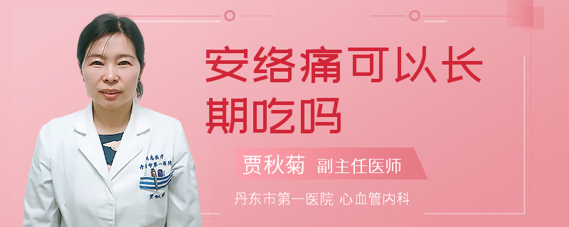 安络痛可以长期吃吗