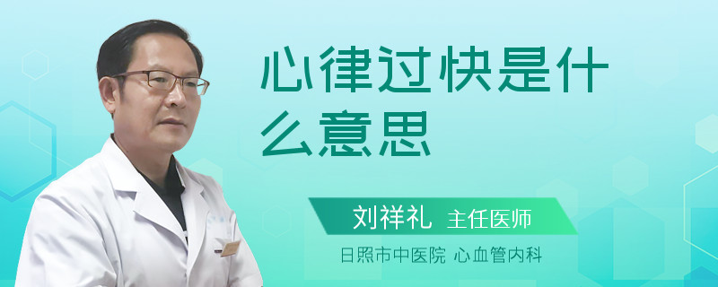 心律过快是什么意思