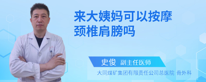 来大姨妈可以按摩颈椎肩膀吗