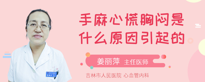 手麻心慌胸闷是什么原因引起的