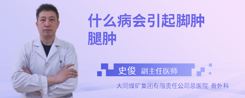 什么病会引起脚肿腿肿