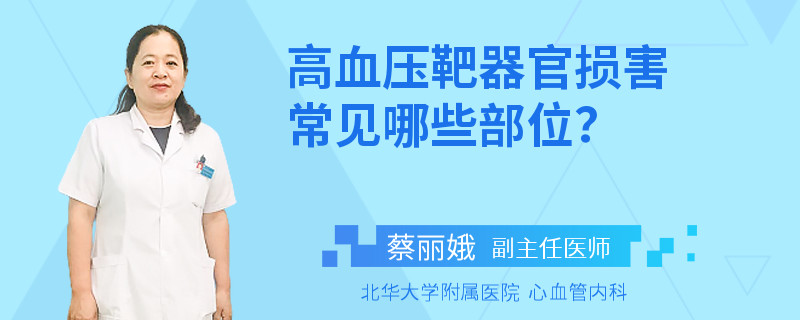 高血压靶器官损害常见哪些部位？