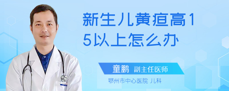 新生儿黄疸高15以上怎么办