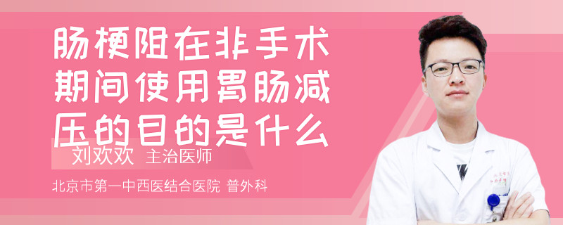 肠梗阻在非手术期间使用胃肠减压的目的是什么