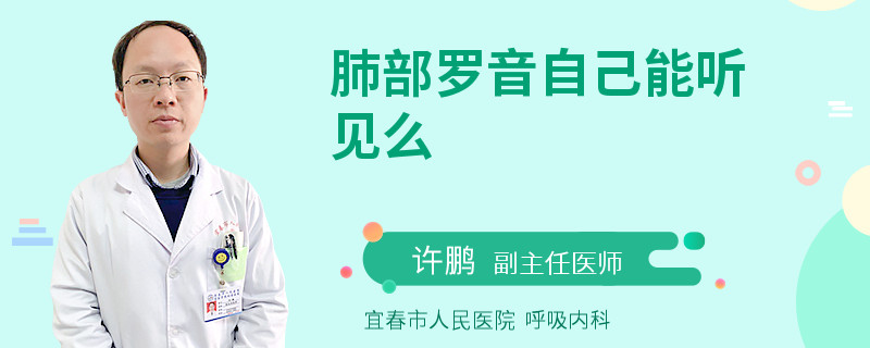 肺部罗音自己能听见么