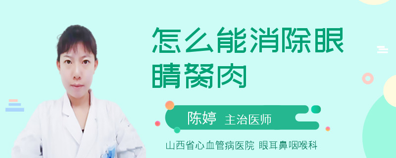 怎么能消除眼睛胬肉