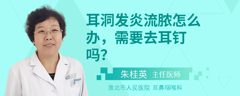耳洞发炎流脓怎么办，需要去耳钉吗？