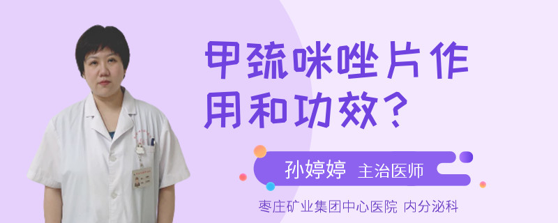 甲巯咪唑片作用和功效？