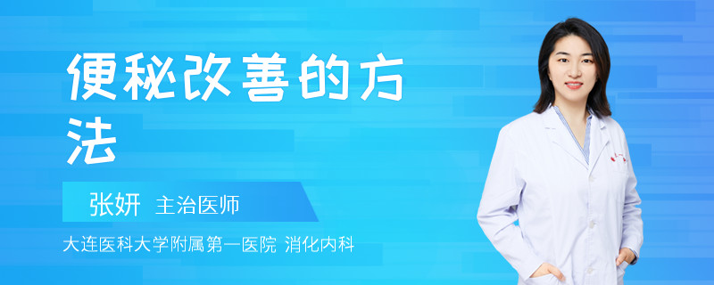 便秘改善的方法