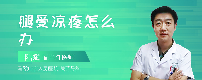 腿受凉疼怎么办