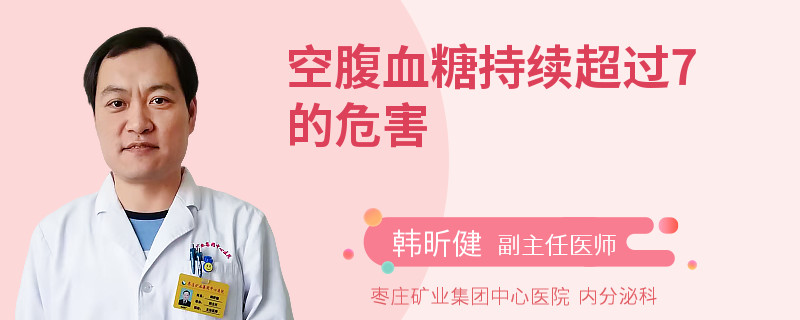 空腹血糖持续超过7的危害