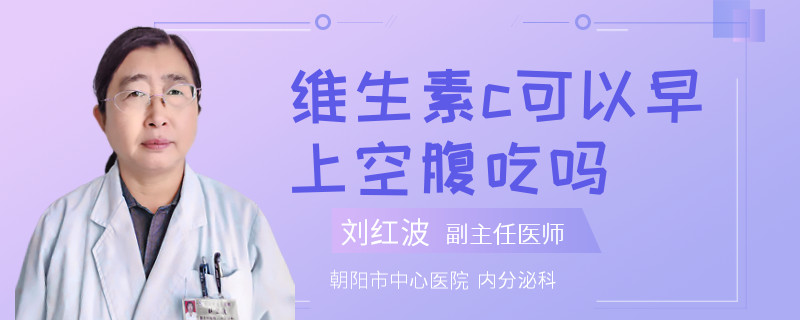 维生素c可以早上空腹吃吗