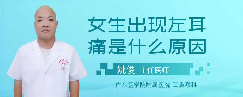 女生出现左耳痛是什么原因