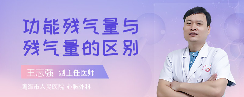 功能残气量与残气量的区别