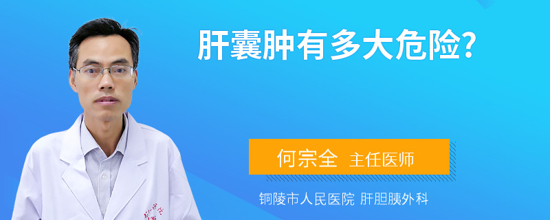 肝囊肿有多大危险?