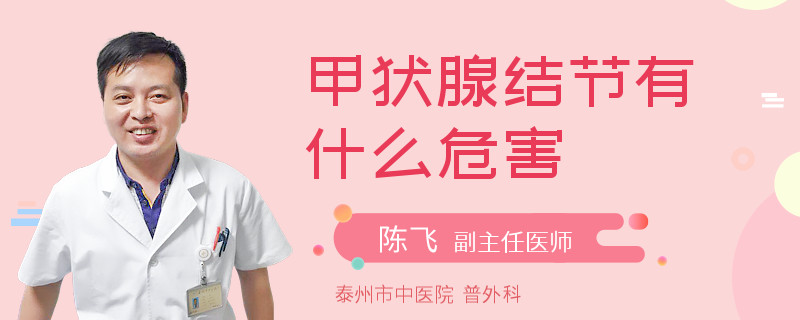 甲状腺结节有什么危害