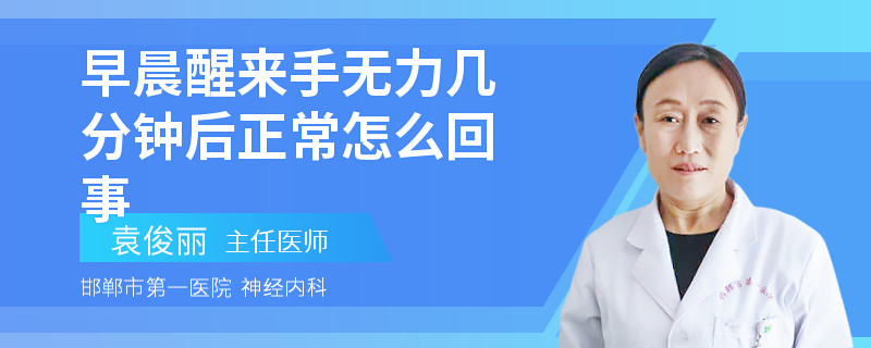 早晨醒来手无力几分钟后正常怎么回事