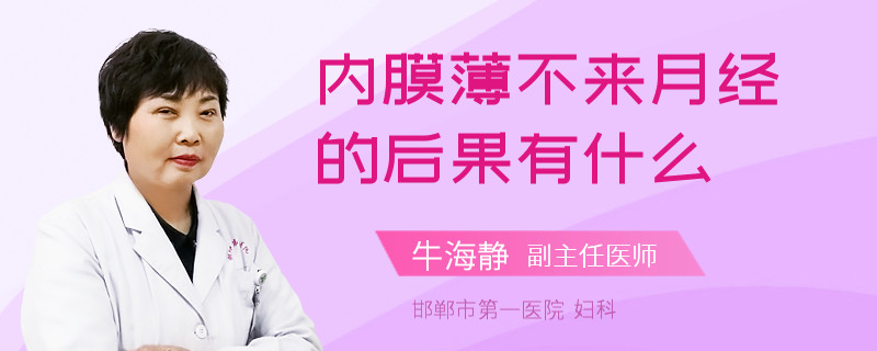 内膜薄不来月经的后果有什么