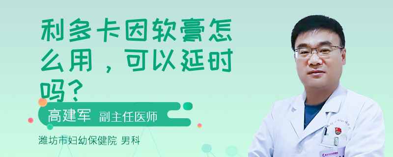 利多卡因软膏怎么用，可以延时吗？