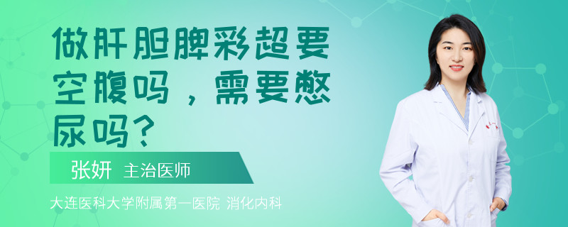 做肝胆脾彩超要空腹吗，需要憋尿吗？