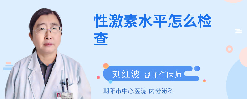 性激素水平怎么检查