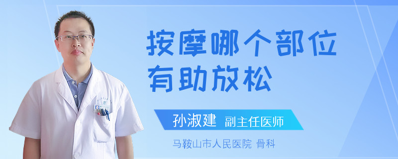 按摩哪个部位有助放松