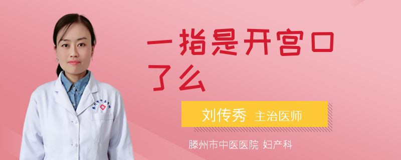 一指是开宫口了么