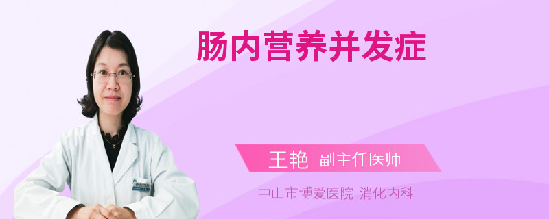 肠内营养并发症