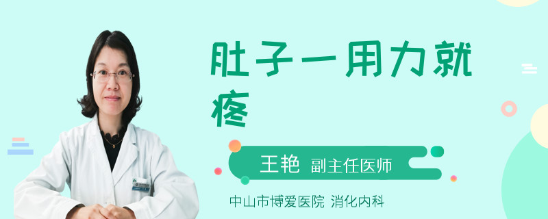 肚子一用力就疼