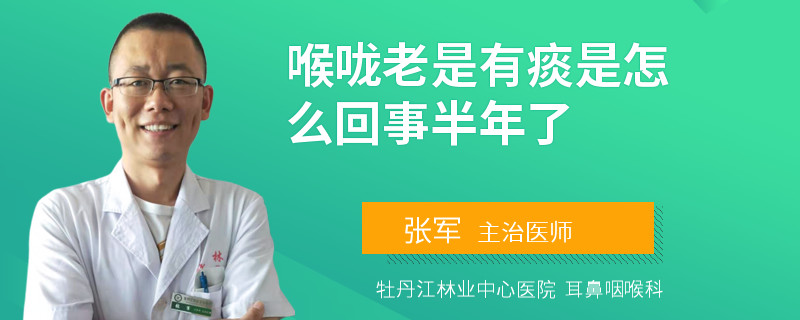 喉咙老是有痰是怎么回事半年了