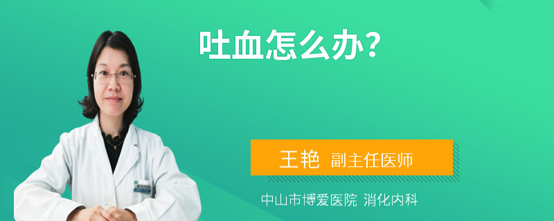 吐血怎么办？