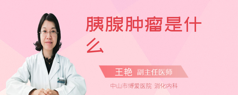 胰腺肿瘤是什么