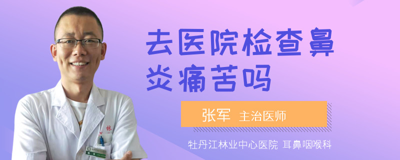 去医院检查鼻炎痛苦吗