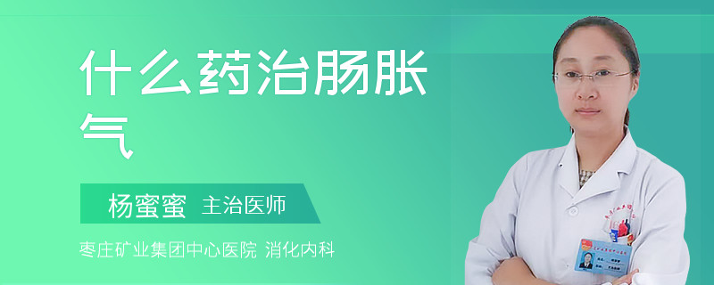 什么药治肠胀气