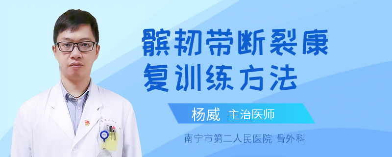 髌韧带断裂康复训练方法