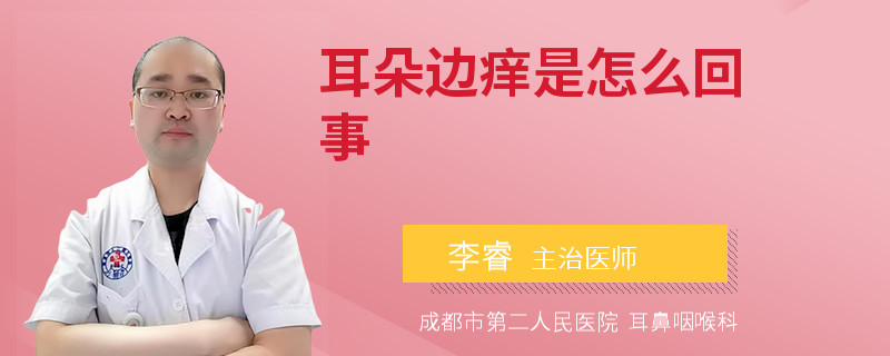 耳朵边痒是怎么回事