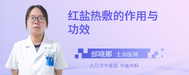 红盐热敷的作用与功效