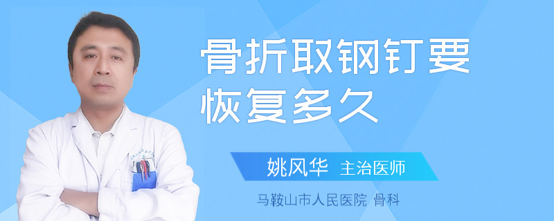 骨折取钢钉要恢复多久