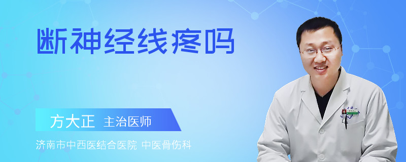 断神经线疼吗
