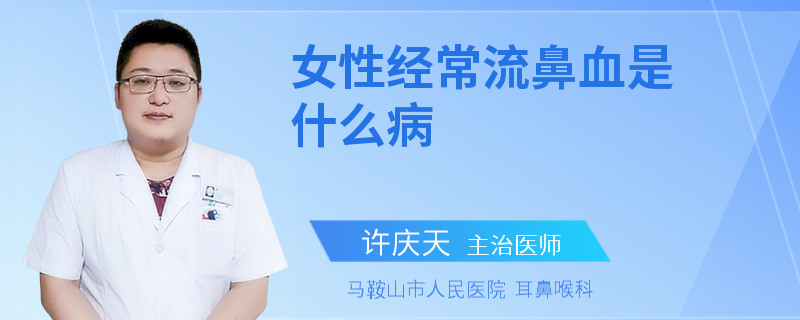 女性经常流鼻血是什么病