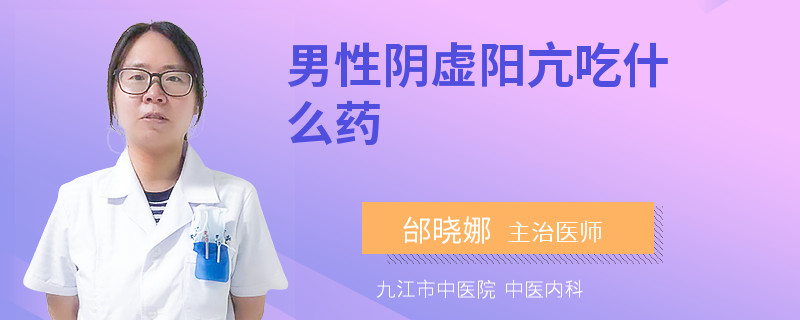 男性阴虚阳亢吃什么药