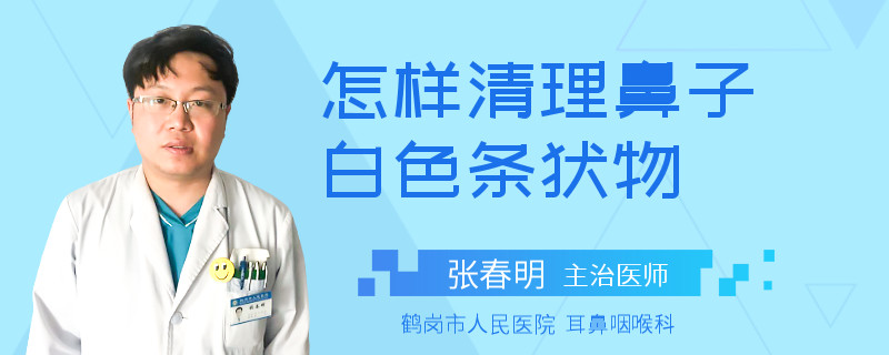 怎样清理鼻子白色条状物