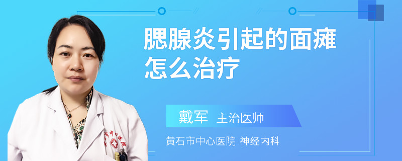 腮腺炎引起的面瘫怎么治疗