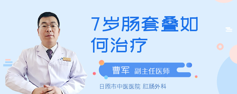 7岁肠套叠如何治疗