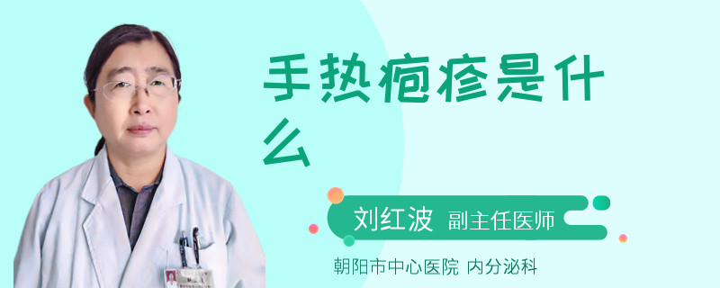 手热疱疹是什么