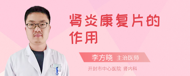 肾炎康复片的作用