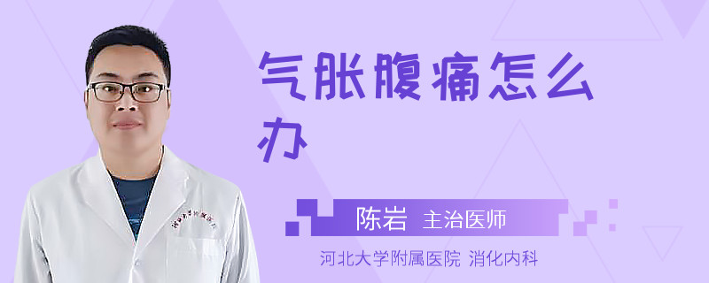 气胀腹痛怎么办