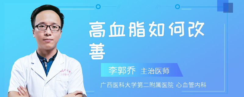 高血脂如何改善