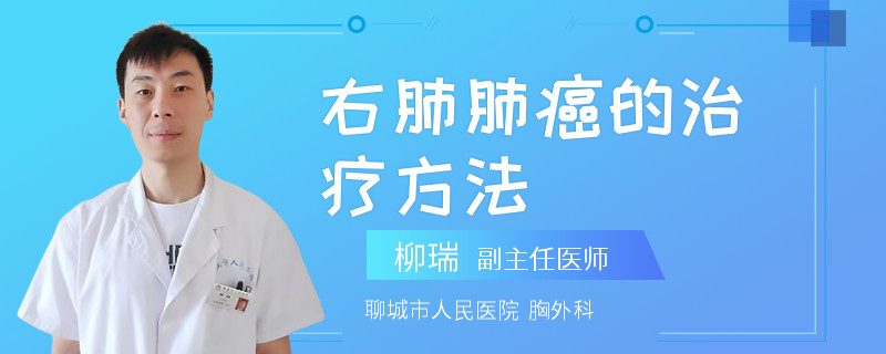 右肺肺癌的治疗方法