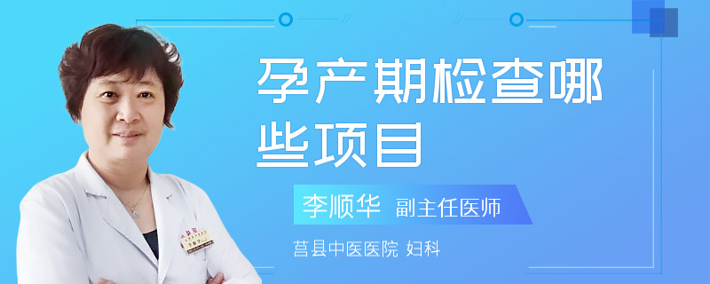 孕产期检查哪些项目